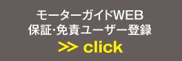 保証・免責ユーザー登録