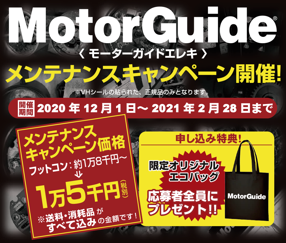 MotorGuide